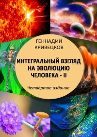 Книга Геннадий Кривецков Интегральный взгляд на эволюцию человека – II. Четвёртое издание