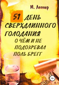 Книга Михаил Леомер 51 день сверхдлинного голодания. О чём и не подозревал Поль Брегг