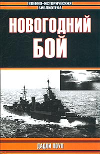 Дадли Поуп - «Новогодний бой»