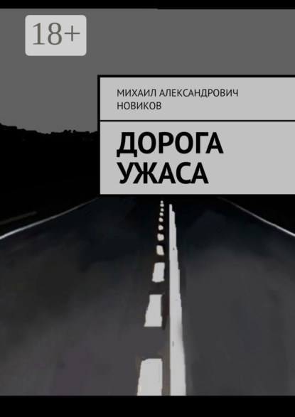 Книга Михаил Александрович Новиков Дорога ужаса