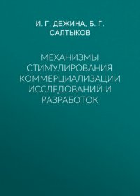 Книга И. Г. Дежина Механизмы стимулирования коммерциализации исследований и разработок
