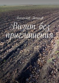Книга Вячеслав Пешков Визит без приглашения