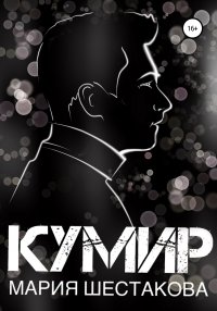 Книга Мария Шестакова, Юлия Панина, Василина Маркова Кумир