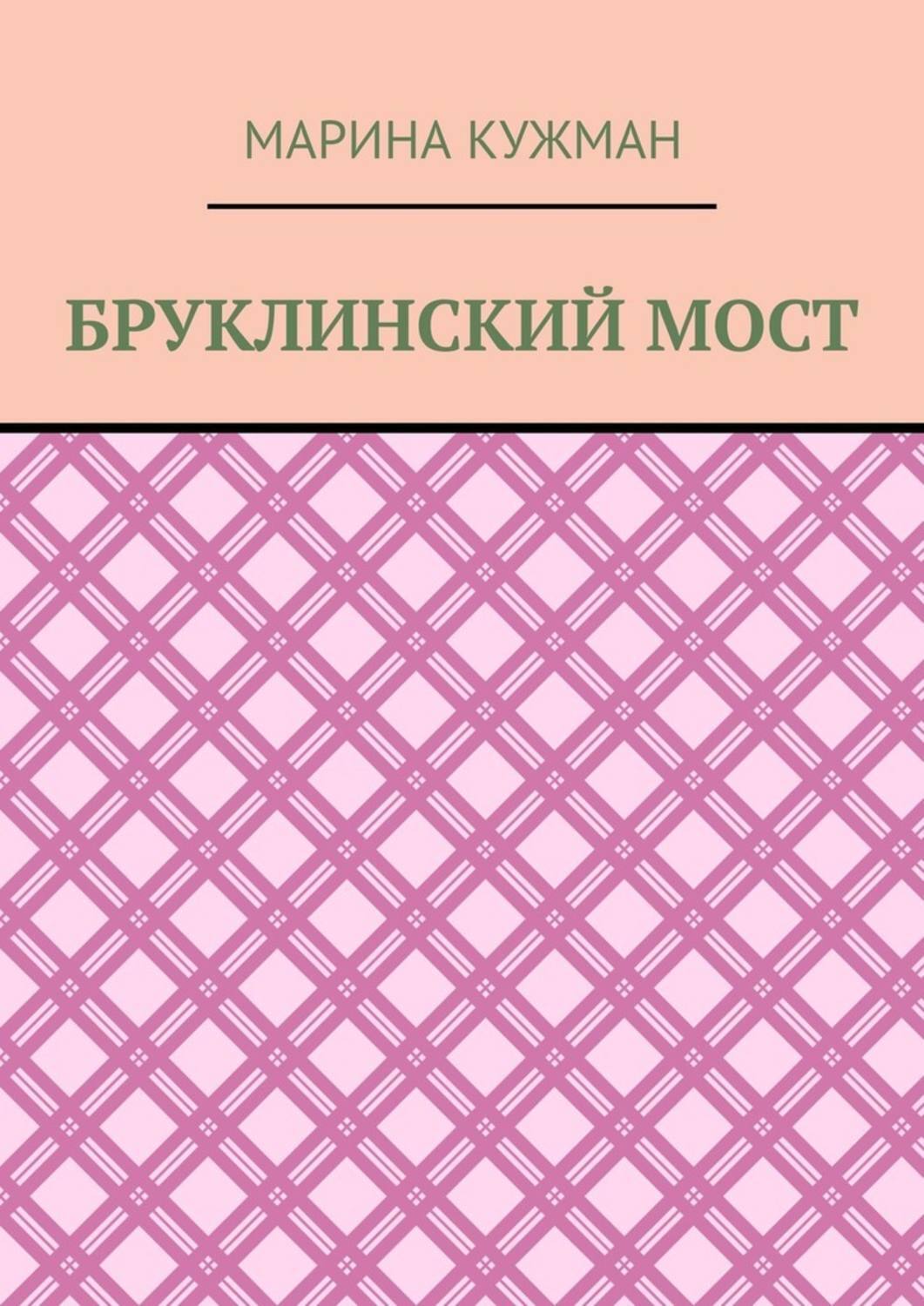 Книга Марина Кужман Бруклинский мост