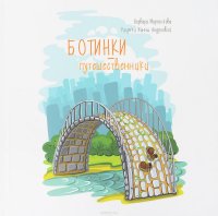 Книга Варвара Марченкова Ботинки-путешественники