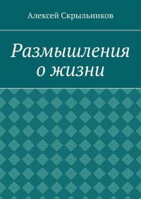 Книга Алексей Скрыльников Размышления о жизни