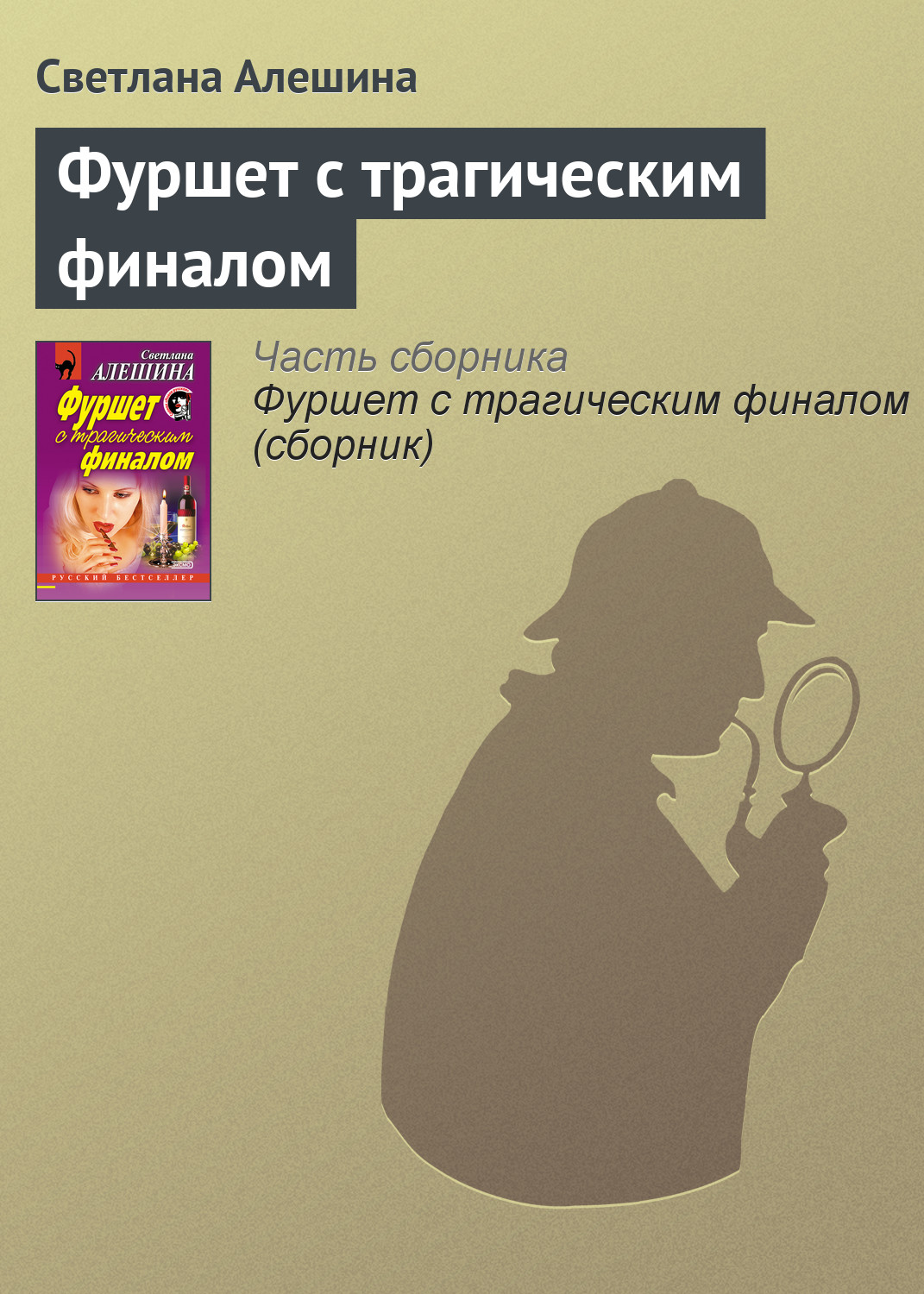 Книга Светлана Алешина Фуршет с трагическим финалом