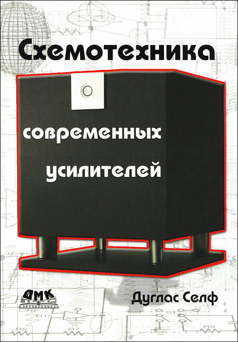 Книга Дуглас Селф Схемотехника современных усилителей
