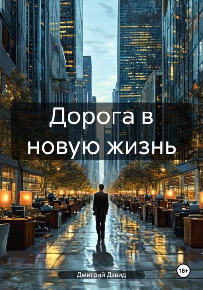 Книга Дмитрий Дэвид Дорога в новую жизнь