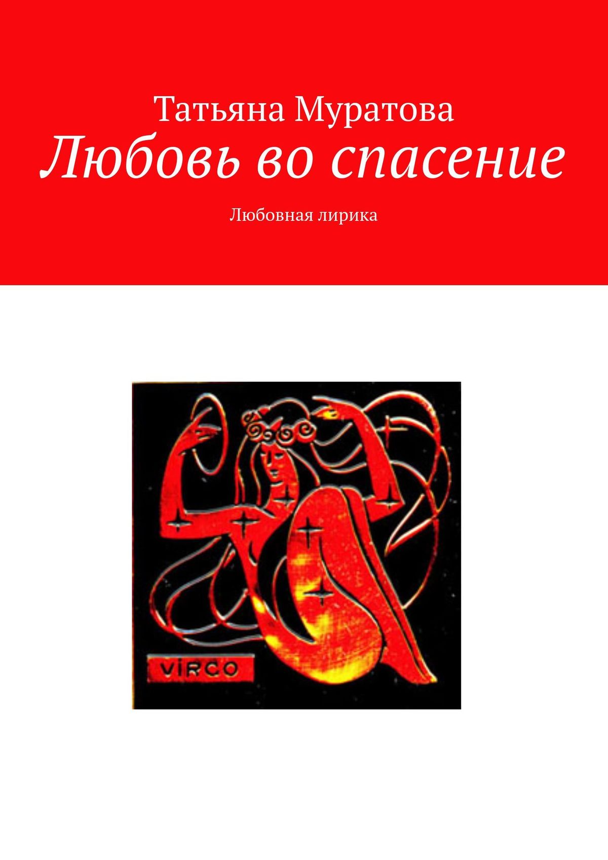Книга Татьяна Антоновна Муратова Любовь во спасение. Любовная лирика