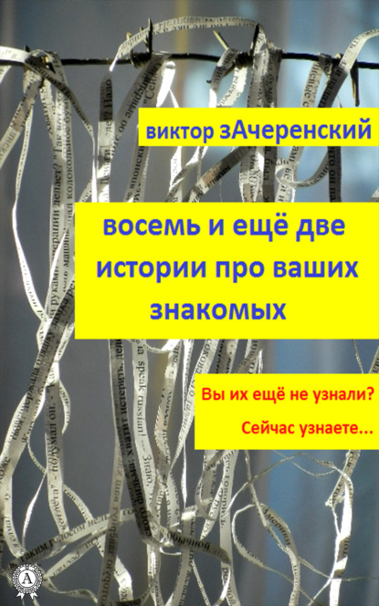 Книга Виктор Зачеренский Восемь и ещё две истории про ваших знакомых