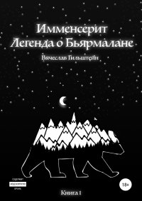 Книга Вячеслав Анатольевич Гильштейн Имменсерит. Легенда о Бьярмалане