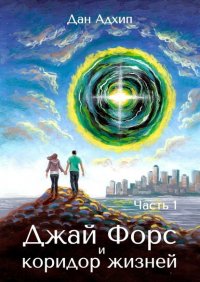 Книга Дан Адхип Джай Форс и коридор жизней. Часть 1