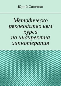 Книга Юрий Синенко Методическо ръководство към курса по индиректна хипнотерапия