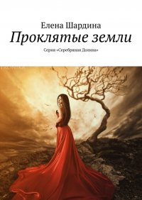 Книга Елена Шардина Проклятые земли. Серия «Серебряная Долина»