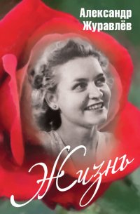 Книга Александр Журавлев Жизнь