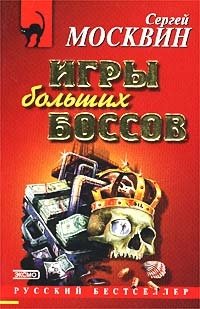 Книга Сергей Москвин Игры больших боссов