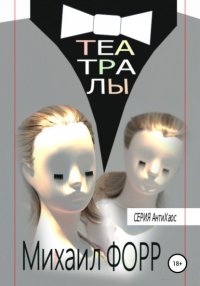 Книга Михаил Форр Театралы