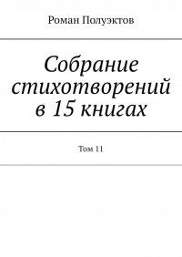 Книга Роман Полуэктов Собрание стихотворений в 15 книгах. Том 11