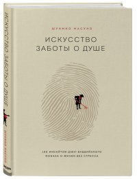 Книга Шунмио Масуно Искусство заботы о душе. 100 инсайтов дзен-буддийского монаха о жизни без стресса