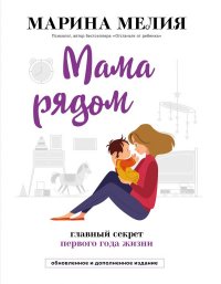 Книга Марина Мелия Мама рядом! Главный секрет первого года жизни