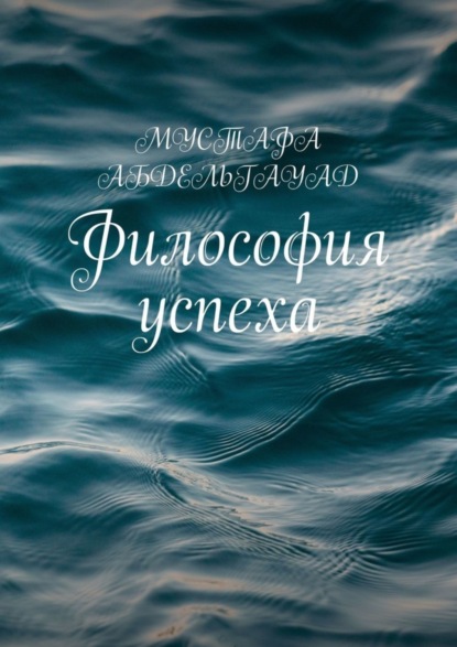 Книга Мустафа Абдельгауад Философия успеха