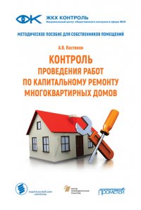 Книга А. В. Костянов Контроль проведения работ по капитальному ремонту многоквартирных домов. Методическое пособие для собственников помещений