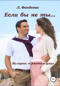 Книга Лилия Фандеева Если бы не ты…