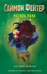 Книга Остин Бейли Саймон Фейтер. Могила Рона