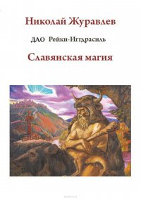 Книга Журавлев Николай Дао Рейки-Иггдрасиль. Блок «Славянская магия»