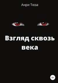 Книга Анри Тюза Взгляд сквозь века