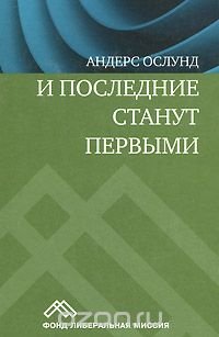 Книга Социум, Андерс Ослунд, Илья Файбисович, А. Коляндр И последние станут первыми. Финансовый кризис в Восточной Европе