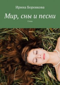Книга Ирина Боровкова Мир, сны и песни. Стихи
