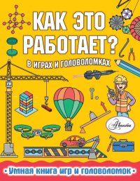 Книга Алиса Андреевна Ткачева, Пол Вирр Как это работает? В играх и головоломках