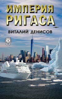Книга Виталий Денисов Империя Ригаса