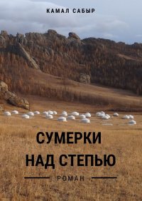 Книга Камал Сабыр Сумерки над степью