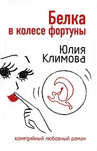Книга Юлия Климова Белка в колесе фортуны
