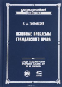 Книга И. А. Покровский Основные проблемы гражданского права