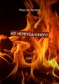 Книга Максим Артеев Из необузданного. Стихи