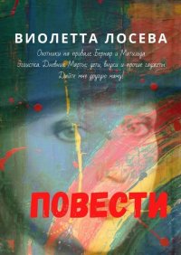 Книга Виолетта Лосева Повести. «Охотники на привале. Бернар и Матильда», «Эгоистка. Дневник Марты: дети, внуки и прочие гаджеты», «Дайте мне другую маму!»