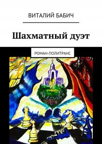 Книга Виталий Бабич Шахматный дуэт. Роман-политранс