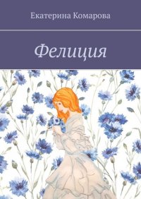 Книга Екатерина Комарова Фелиция