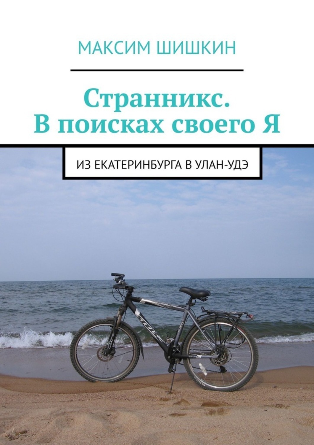 Книга Максим Шишкин Странникс. В поисках своего Я. Из Екатеринбурга в Улан-Удэ