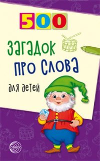 Книга Инесса Агеева 500 загадок про слова для детей
