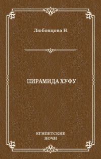 Книга Нина Любовцова Пирамида Хуфу