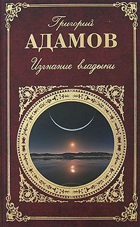 Книга Григорий Адамов Изгнание владыки