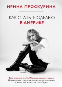 Книга Ирина Проскурина Как стать моделью в Америке