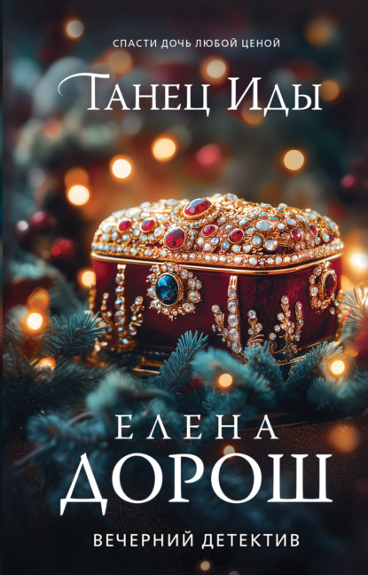 Книга Елена Дорош Танец Иды