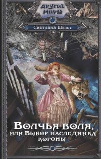 Книга Светлана Шепот Волчья воля, или Выбор наследника короны