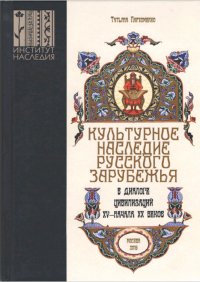 Книга Татьяна Пархоменко Культурное наследие русского зарубежья в диалоге цивилизаций XV – начала XX веков